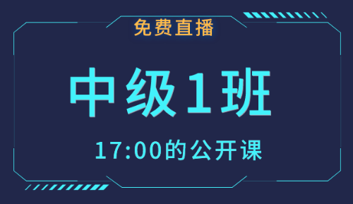 2019年中级会计职称免费公开课 备考从此刻开始