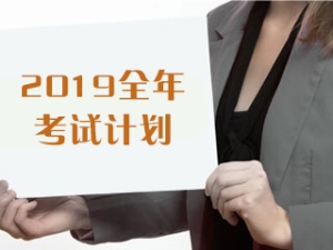 2019年基金从业人员资格考试报名时间汇总表