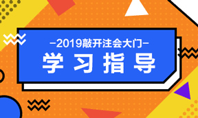 老师直播助力2019注会备考 陪你聊聊2019注会如何备考