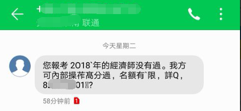 经济师改分骗局