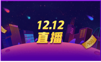 双·12最后一天 红包叠加购注会课更优惠