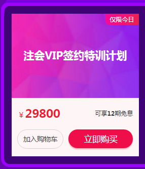 双·12最后一天 红包叠加购注会课更优惠