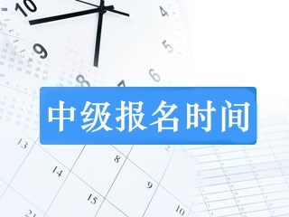 安徽中级会计报名时间及报名条件哪里查？