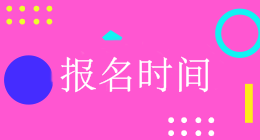 广东会计中级报名入口开通时间是什么时候？