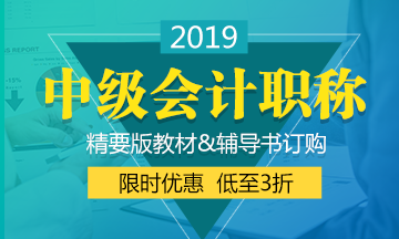 2019年中级会计教材什么时候出来？