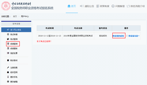 2016年税务师成绩查询