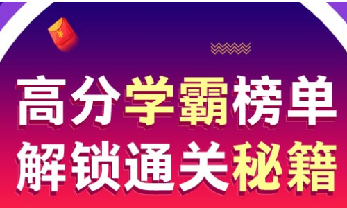 高分学霸榜单，解锁直达秘籍