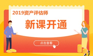 免费课程：2019年资产评估师《资产评估基础》教材精讲课程试听