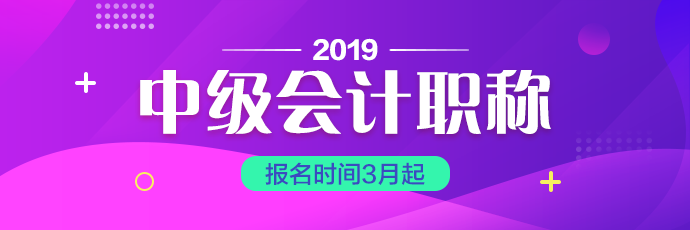 上海2019年会计中级考试报名时间你知道吗