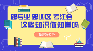 跨专业 跨地区考注册会计师可不可行？