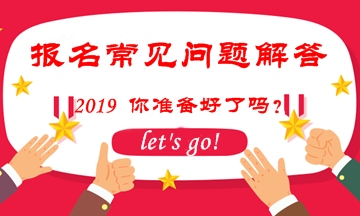 2019中级会计职称考试报名常见问题解答