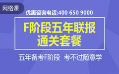 ACCA-F阶段