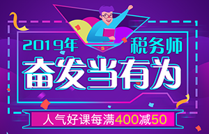 2019年税务师报考