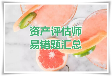 资产评估师易错题汇总