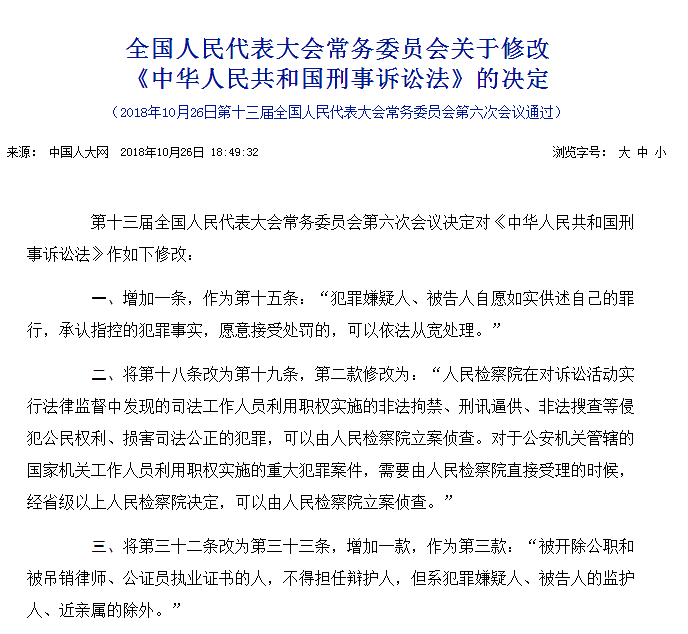 《关于修改〈中华人民共和国刑事诉讼法〉的决定》