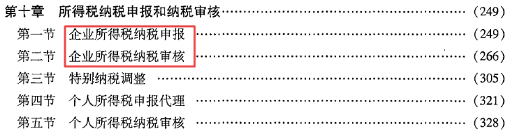 第十章 所得税纳税申报和纳税审核