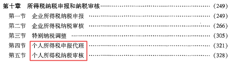 第十章 所得税纳税申报和纳税审核