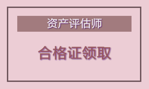 2018年资产评估师合格证