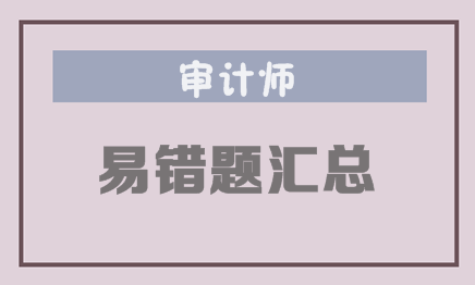 《审计专业相关知识 》易错题：会计计量属性