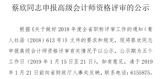 青海省关于蔡欣同志申报高级会计师资格评审的公示