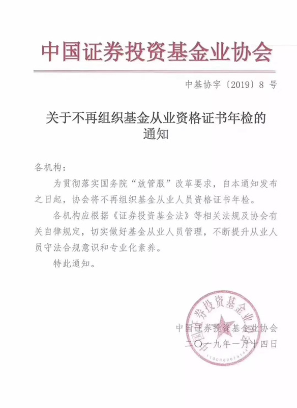 关于不再组织基金从业资格证书年检的通知