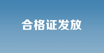 合格证