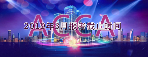 3月报考截止