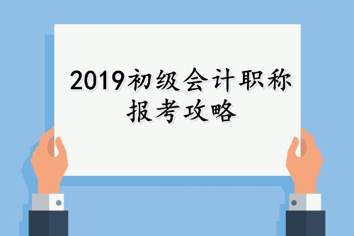 2019年初级会计职称报考攻略