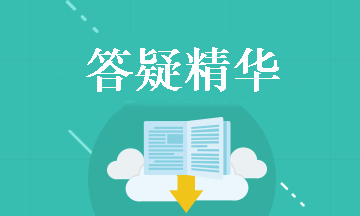 中级会计职称《财务管理》答疑精华：边际分析定价法