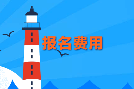 海南中注协发布了海南2020年注会报名的费用的通知  