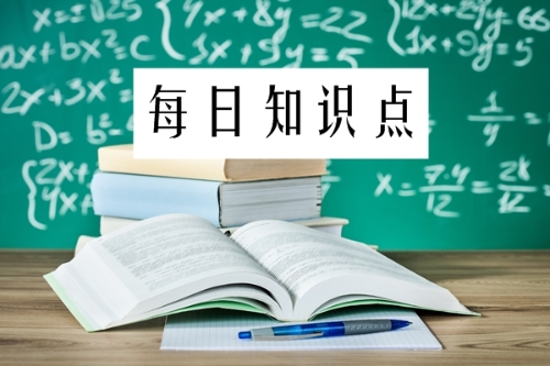 2019年初级会计职称每日知识点