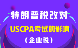 特朗普税改——企业税