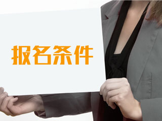 2019年新疆兵团高级会计师报名条件已经公布