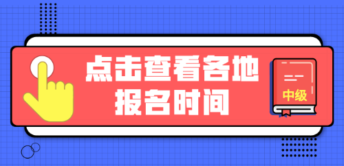 2019年中级会计职称报名直通车