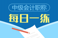 2019年中级会计职称每日一练免费测试