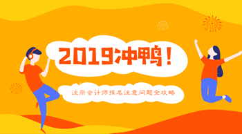 2019年注册会计师报名问题全攻略