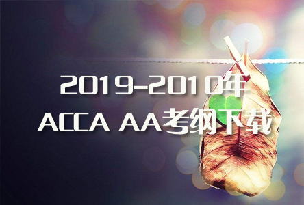 2019-2020年ACCA AA考试大纲
