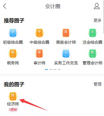 我的经济师圈子
