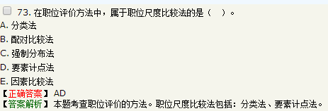 关于职位评价方法的说法，正确的是要素计点法属于职位尺度比较法