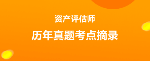 资产评估师考试历年试题考点