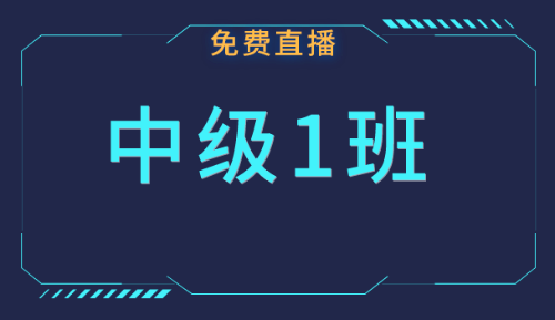 中级职称免费公开课：5月份课表快来领取！