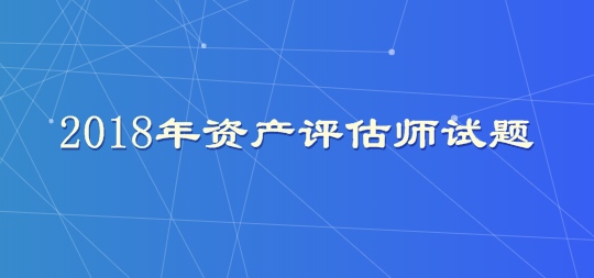 2018年资产评估师试题