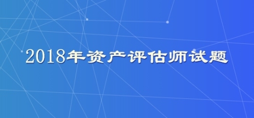 2018年资产评估师试题