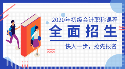 2020初级会计招生方案