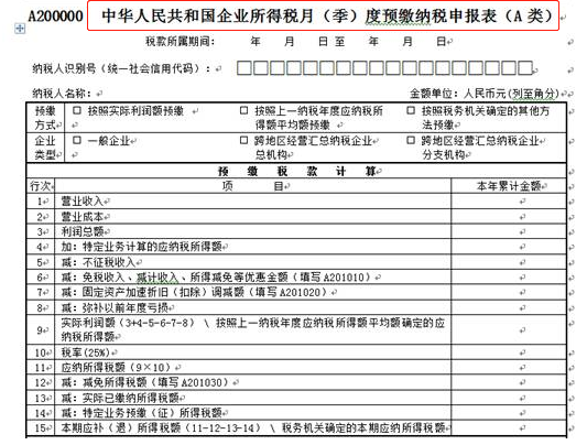 预缴纳税申报表
