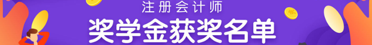 注会报班选哪个老师好？听听学员们咋说的