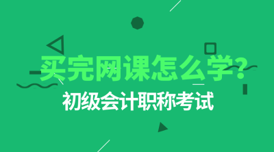 初级会计职称网课