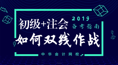 初级+注会备考指南