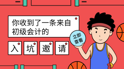 初级会计职称