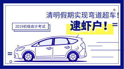 初级会计备考